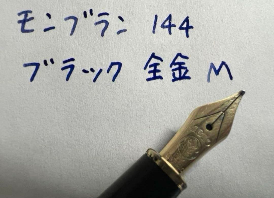 美品 モンブラン 万年筆 144 M ブラック 全金 14金ペン先