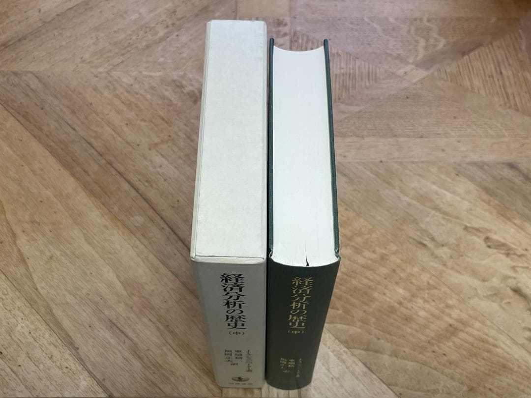 【3冊セット、未使用に近い】経済分析の歴史 上、中、下 / シュンペーター