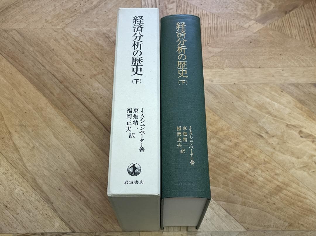 【3冊セット、未使用に近い】経済分析の歴史 上、中、下 / シュンペーター
