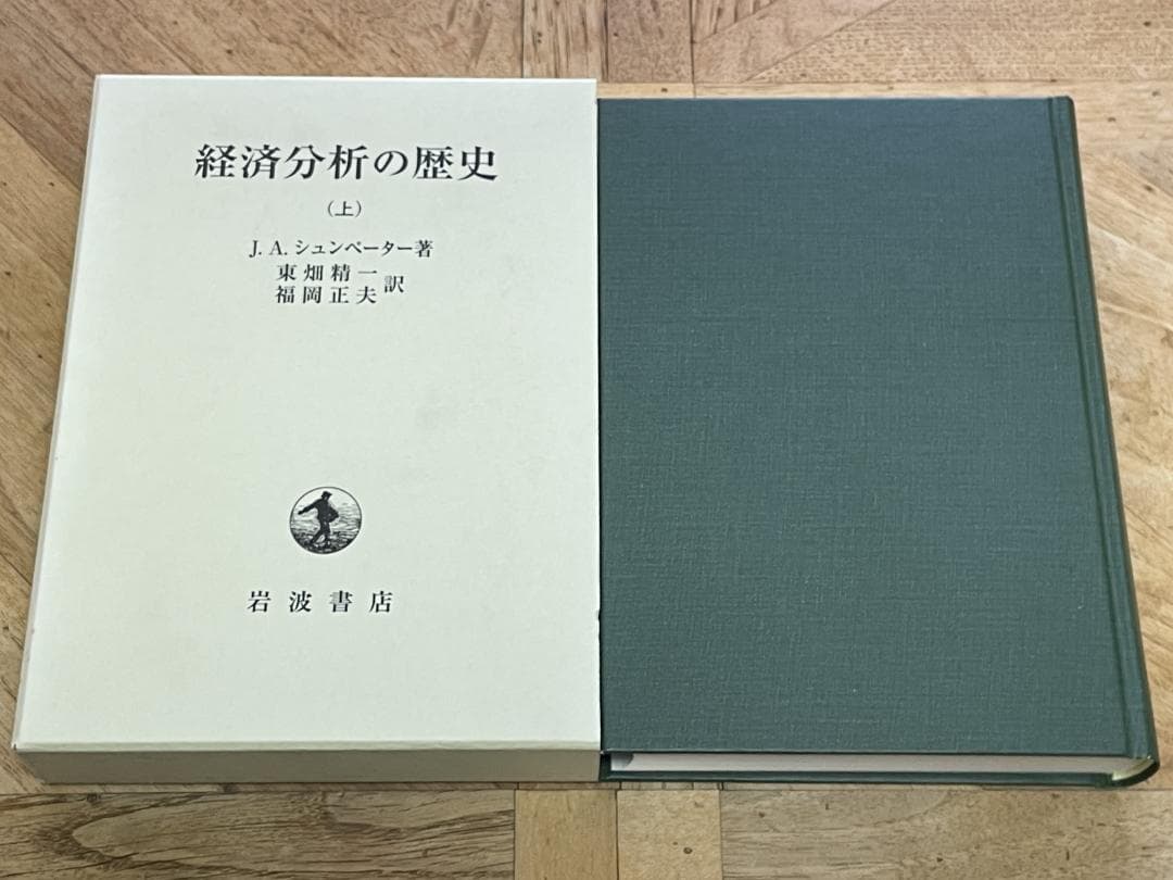 【3冊セット、未使用に近い】経済分析の歴史 上、中、下 / シュンペーター