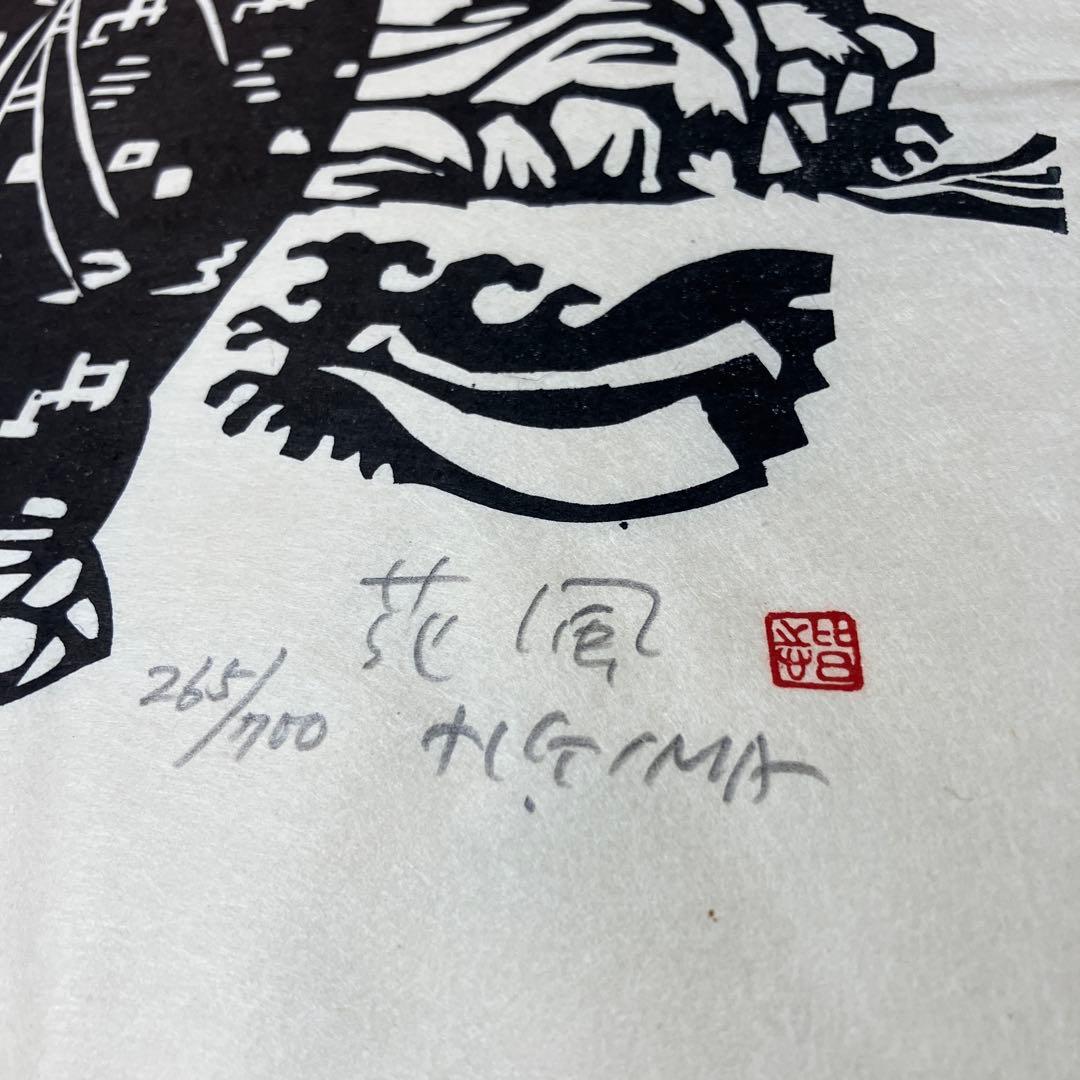 儀間比呂志　版画集 沖縄の女 大判