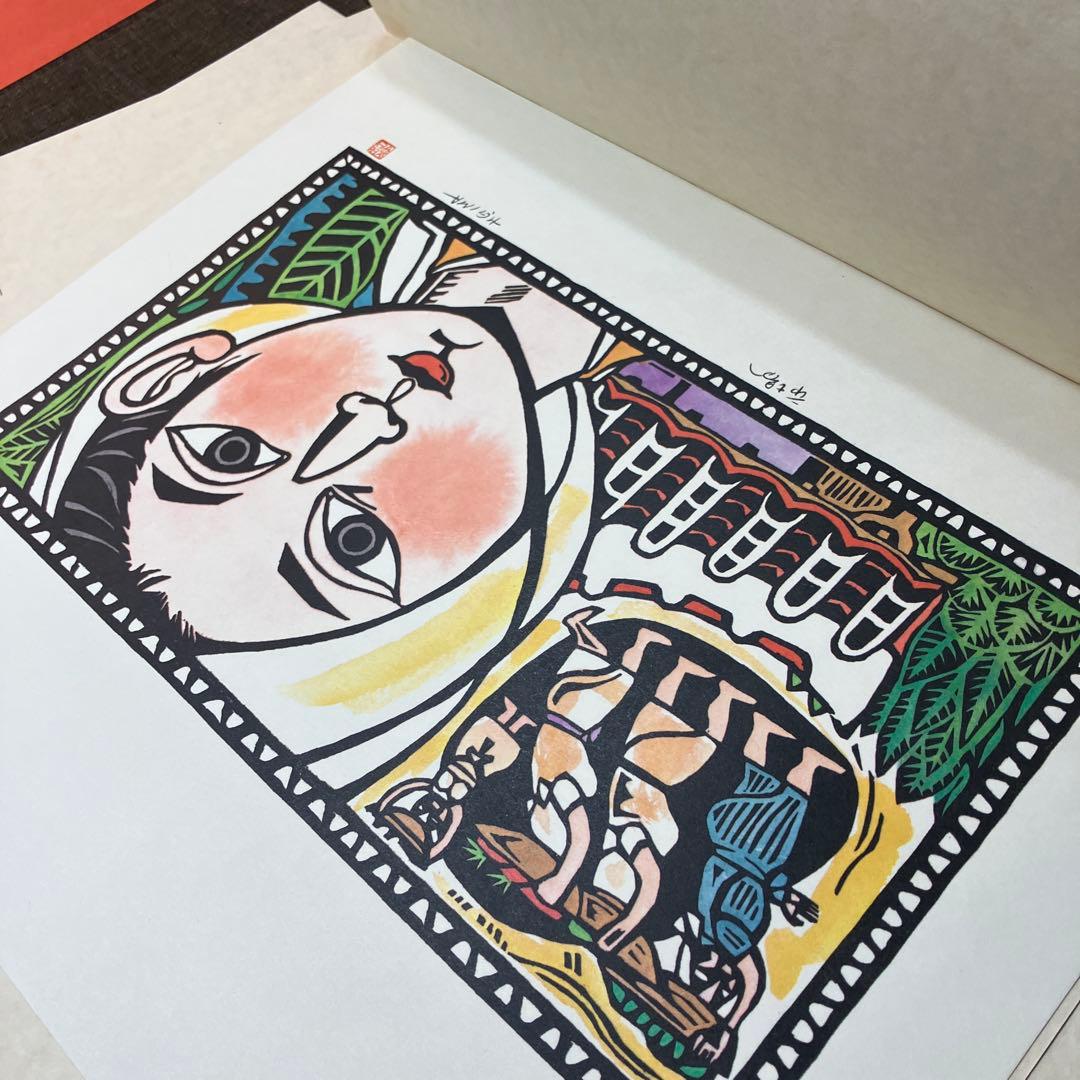 儀間比呂志　版画集 沖縄の女 大判