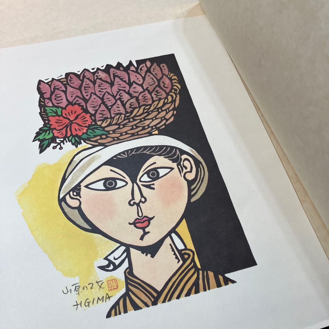 儀間比呂志　版画集 沖縄の女 大判