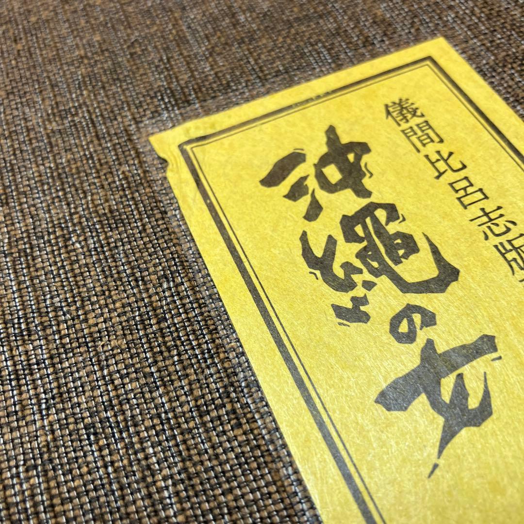 儀間比呂志　版画集 沖縄の女 大判