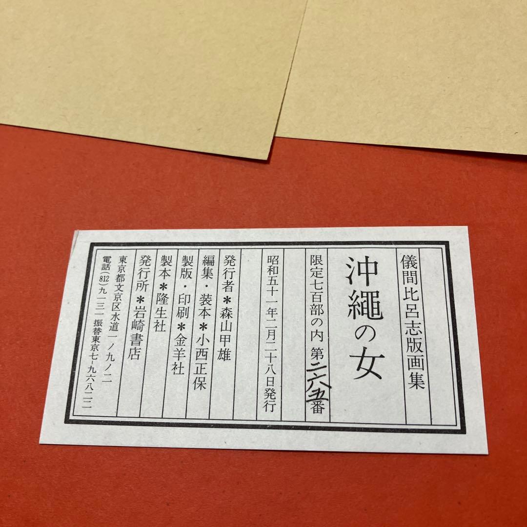 儀間比呂志　版画集 沖縄の女 大判