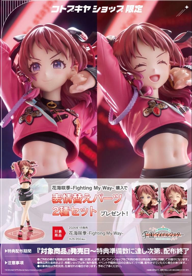 コトブキヤ 特典付き 花海咲季-Fighting My Way- フィギュア