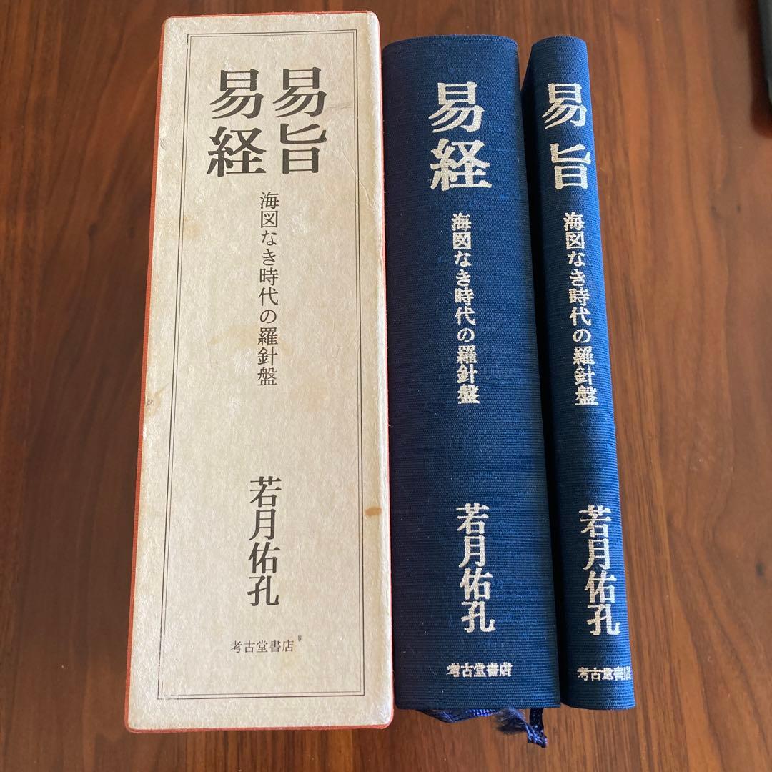 「易旨　易経　海図なき時代の羅針盤 若月佑孔」易断　易学　五行易　易占　六爻