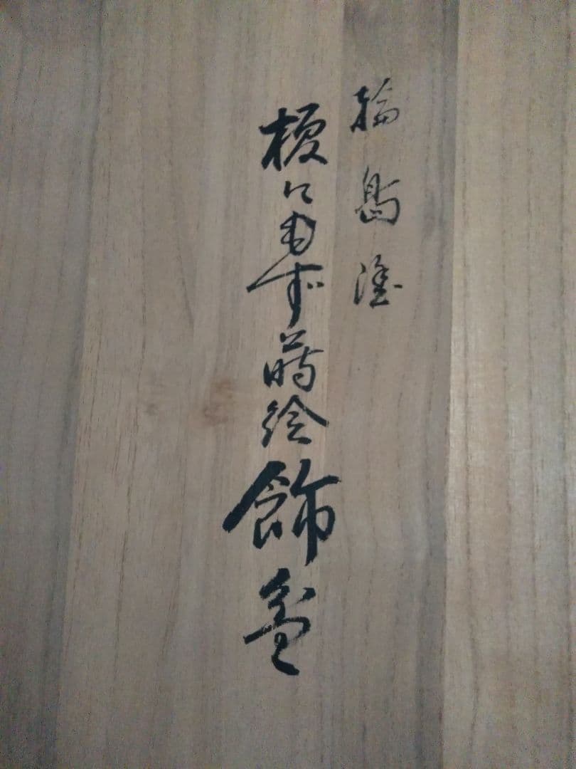 輪島塗　榎に百舌鳥　飾り皿　大皿