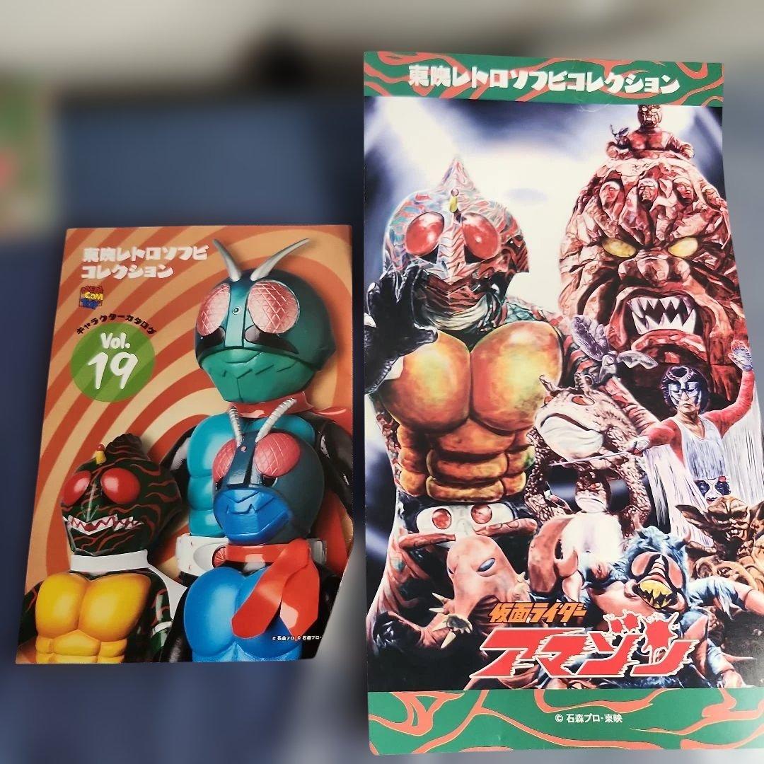 東映レトロソフビコレクション　仮面ライダー　アマゾン　メディコムトイ