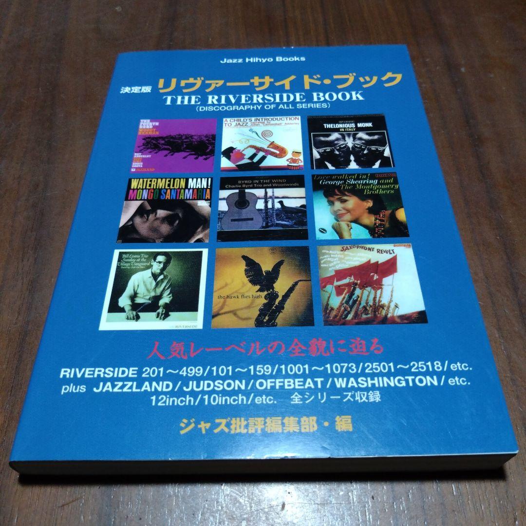 ブルーノート、リバーサイド、プレスティッジ、ベツレヘムブック決定版　まとめ売り