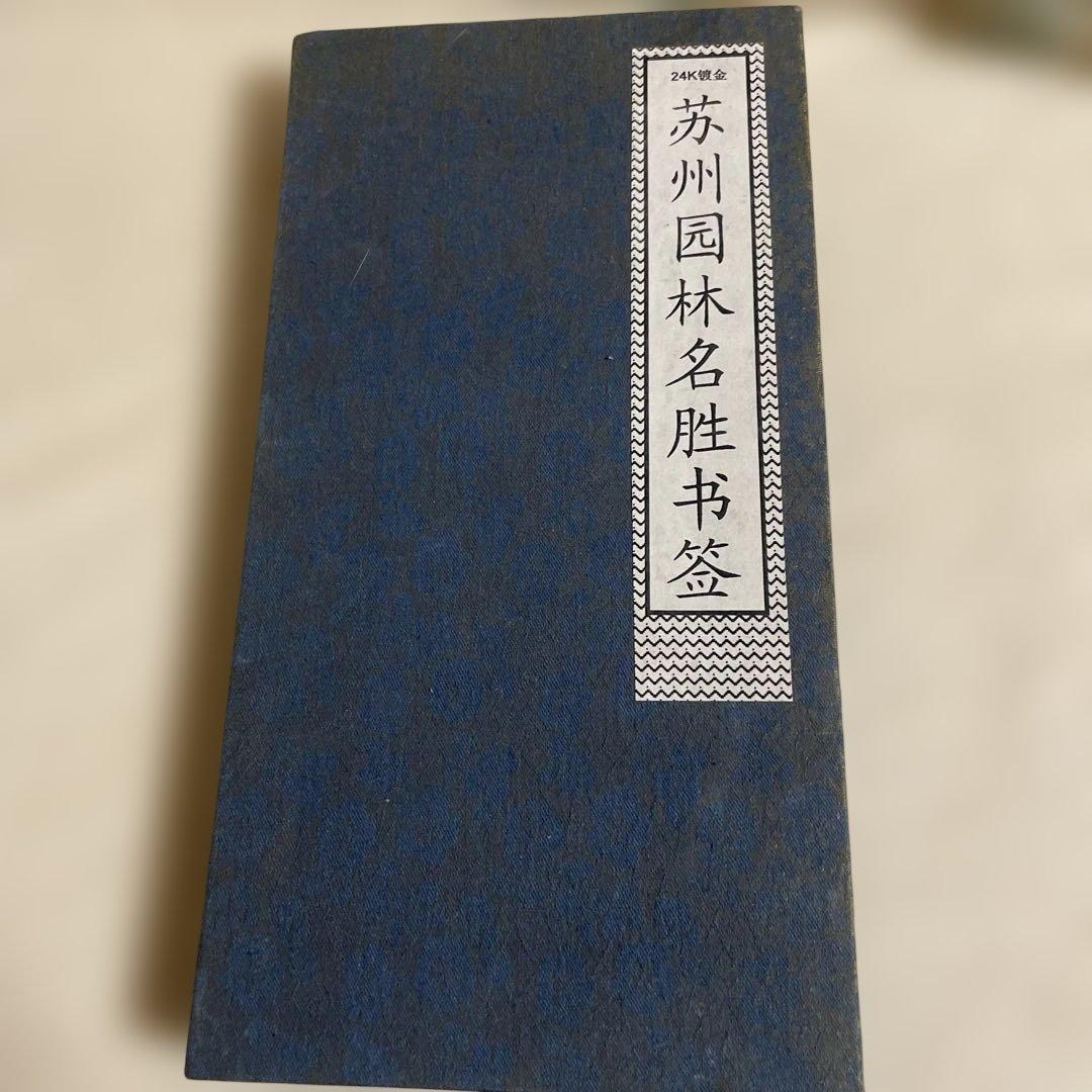 24K金メッキ　蘇州園林名勝 ブックマーク 10点セット