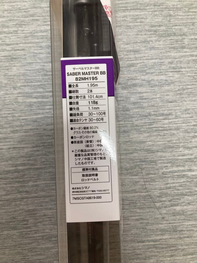 シマノ サーベルマスター BB 82 MH195