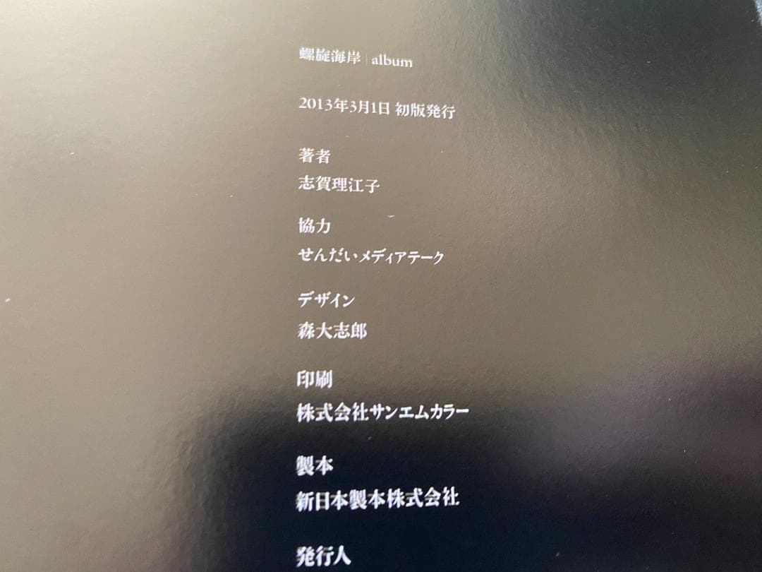 志賀理江子「螺旋海岸」直筆サイン 新品同様