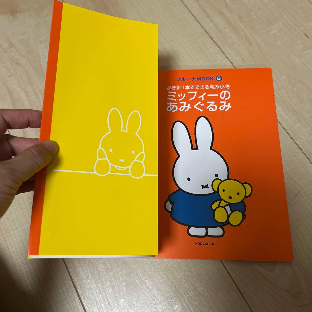 ミッフィーのあみぐるみ　手芸　本
