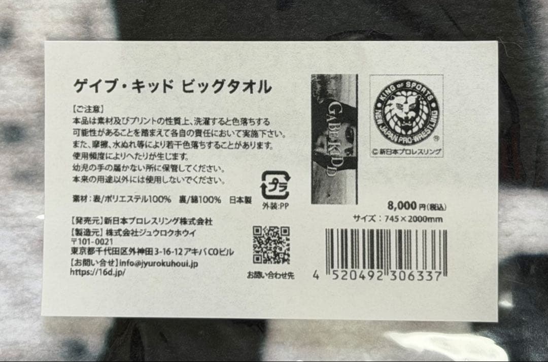 ★新品未開封！新日本プロレス ゲイブ・キッド ビッグタオル 完売品