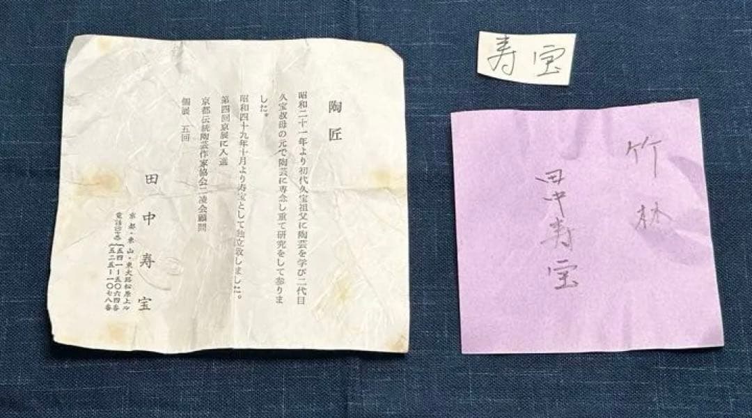 田中寿宝 作 茶碗 竹林文 共箱・陶歴付 京焼 正絹紐 茶道具 本物保証