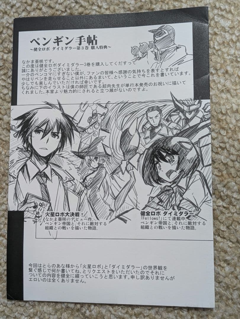 健全ロボ ダイミダラー 3巻とらのあな購入特典4Pリーフレット