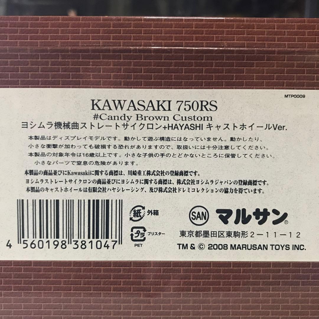 1/18マルサン鉄馬　カワサキ750RS ヨシムラ