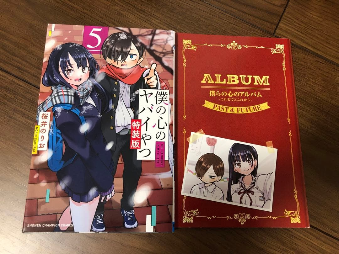 僕の心のヤバイやつ　全巻　特装版　初版