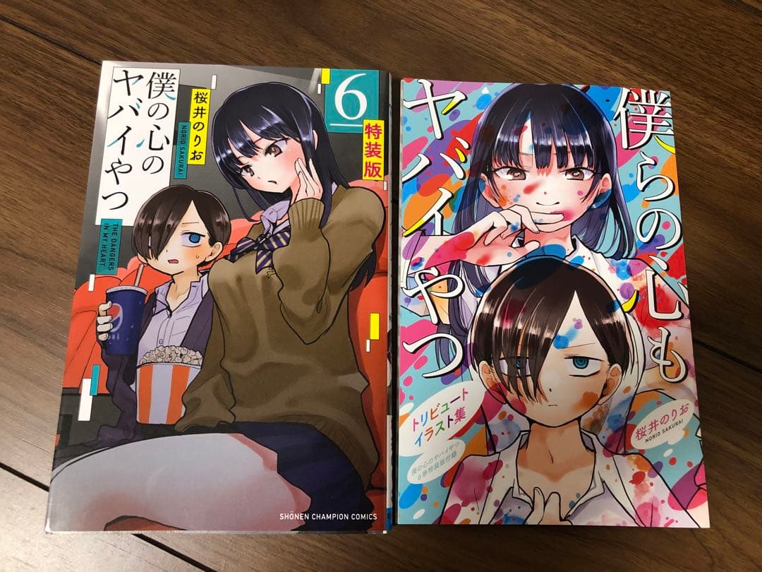 僕の心のヤバイやつ　全巻　特装版　初版