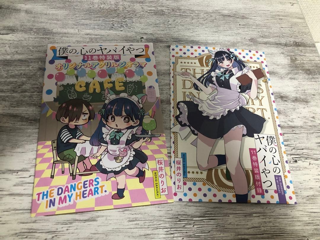 僕の心のヤバイやつ　全巻　特装版　初版