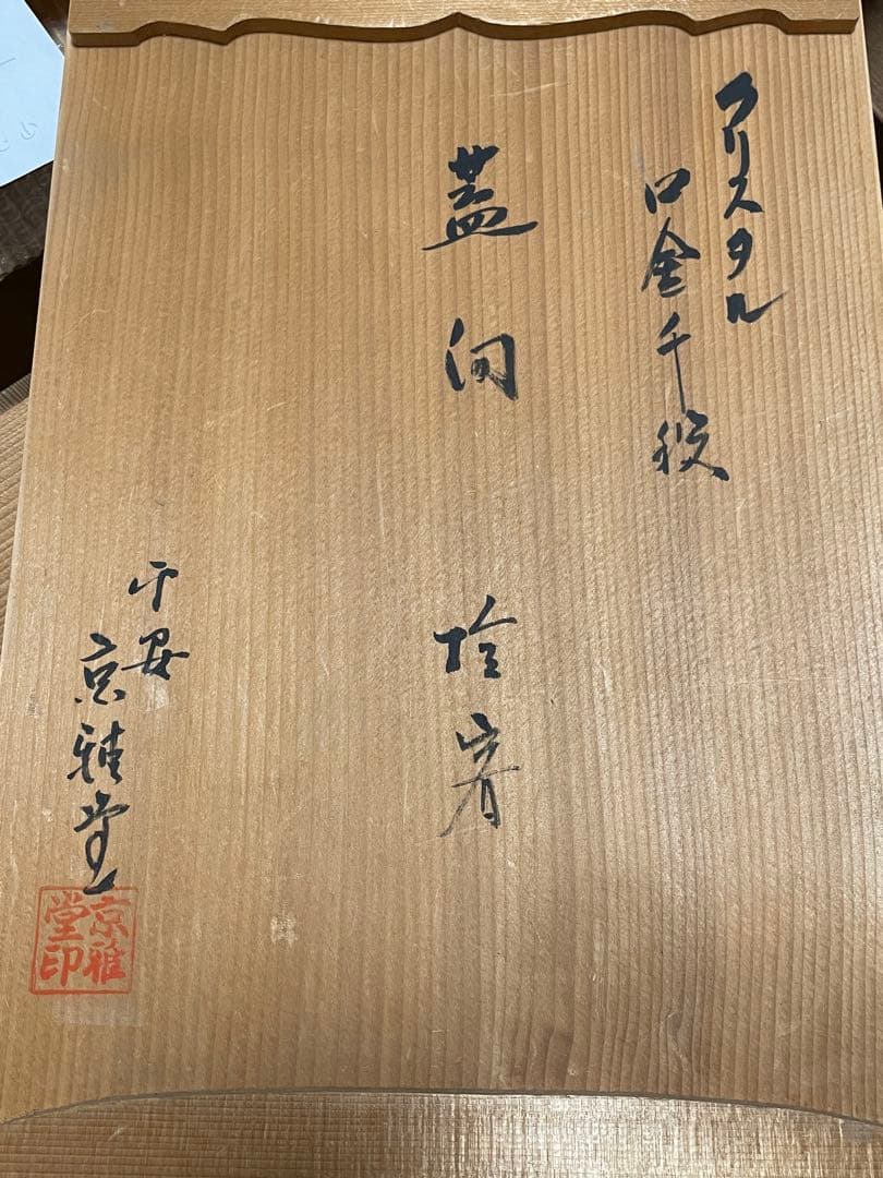 【和食器】クリスタルガラス　金縁輪線蓋茶碗　美しいガラス食器　バカラ風