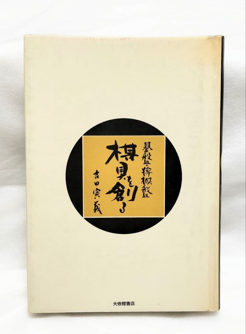 「碁盤 将棋盤 棋具を創る」 吉田寅義