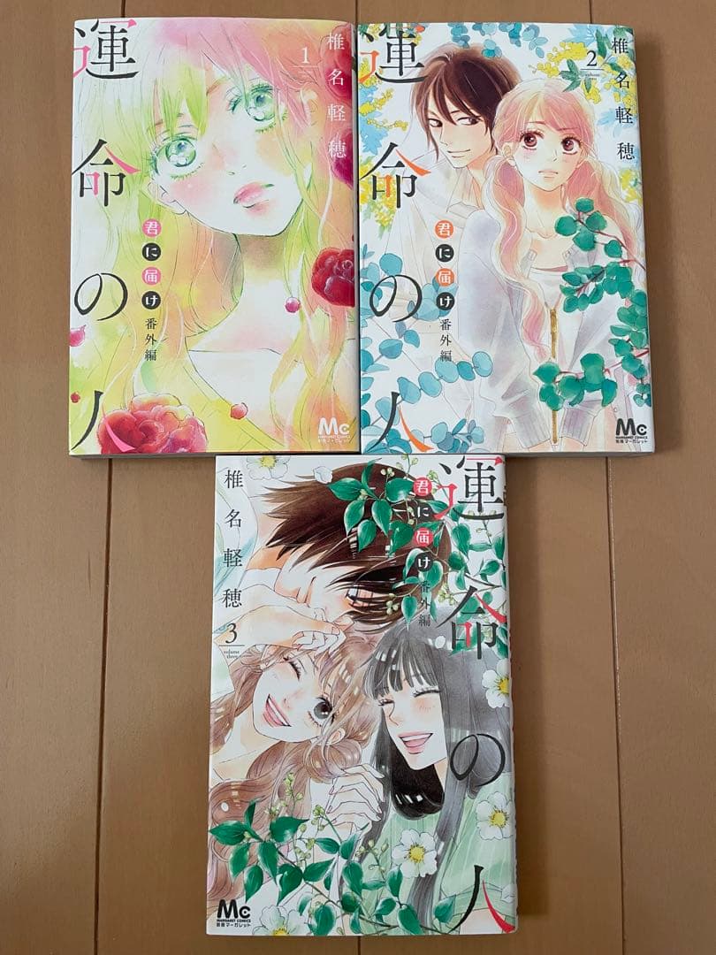 君に届け　運命の人　椎名軽穂　全巻　関連本　33冊　全巻セット　限定版　特装版