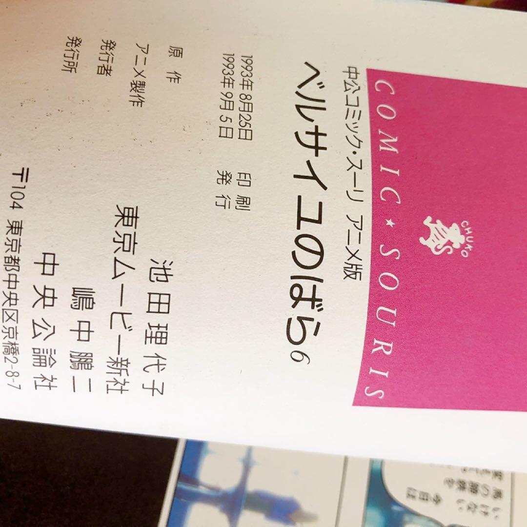 アニメ版　ベルサイユのばら　全巻セット　中公コミック・スーリ　オールカラー　初版