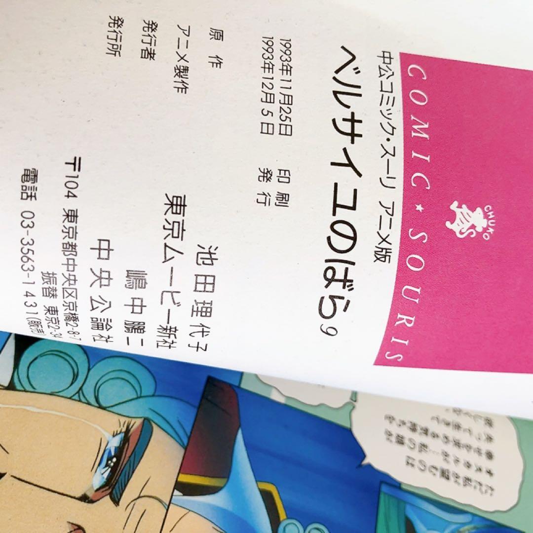 アニメ版　ベルサイユのばら　全巻セット　中公コミック・スーリ　オールカラー　初版