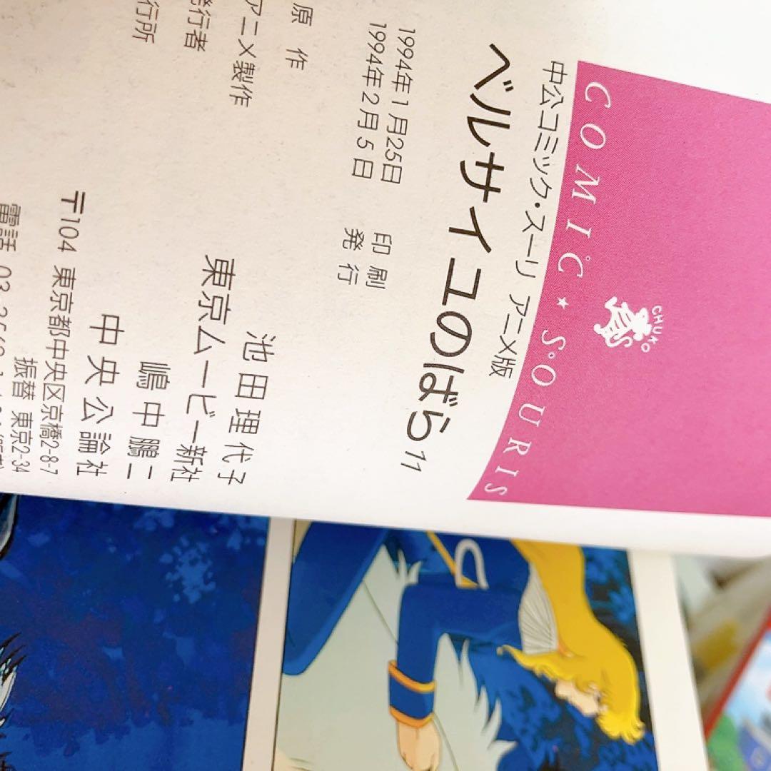 アニメ版　ベルサイユのばら　全巻セット　中公コミック・スーリ　オールカラー　初版