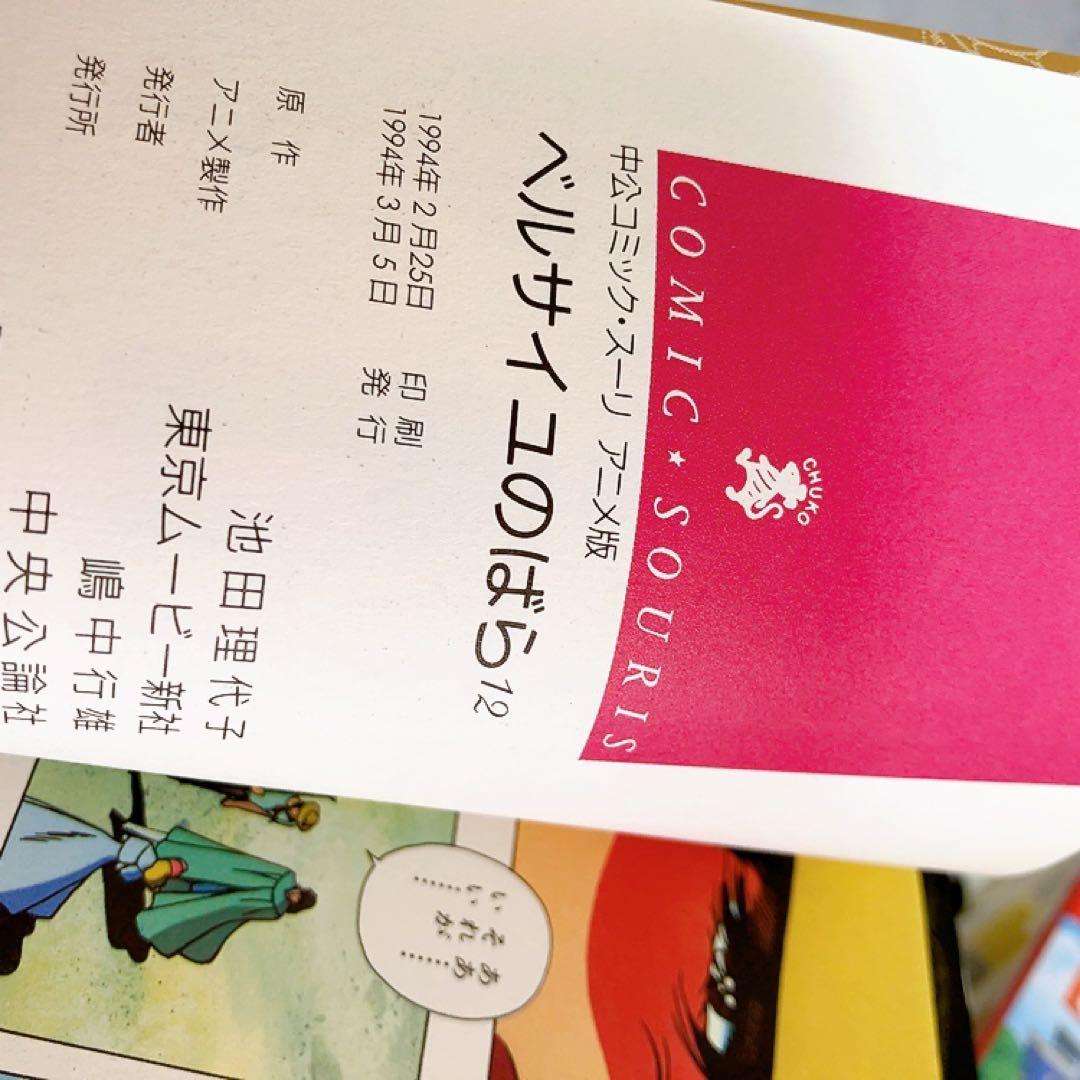 アニメ版　ベルサイユのばら　全巻セット　中公コミック・スーリ　オールカラー　初版