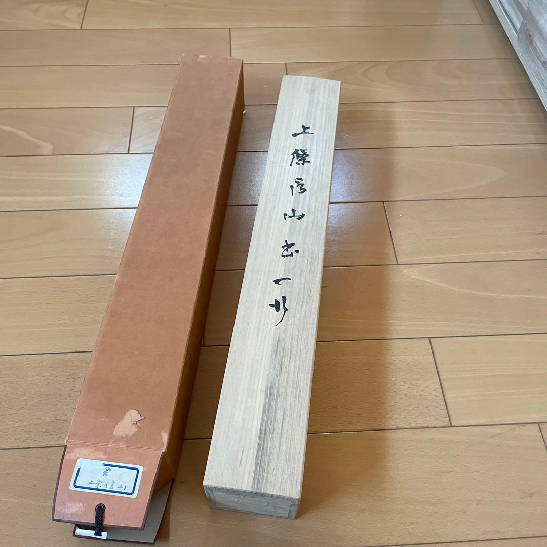 上條信山　掛軸  共箱入り