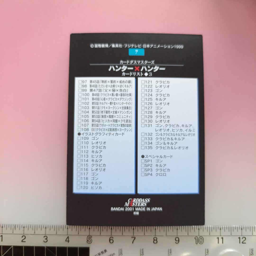 HUNTER×HUNTER 　初版　カードダスマスターズ　セット　2001