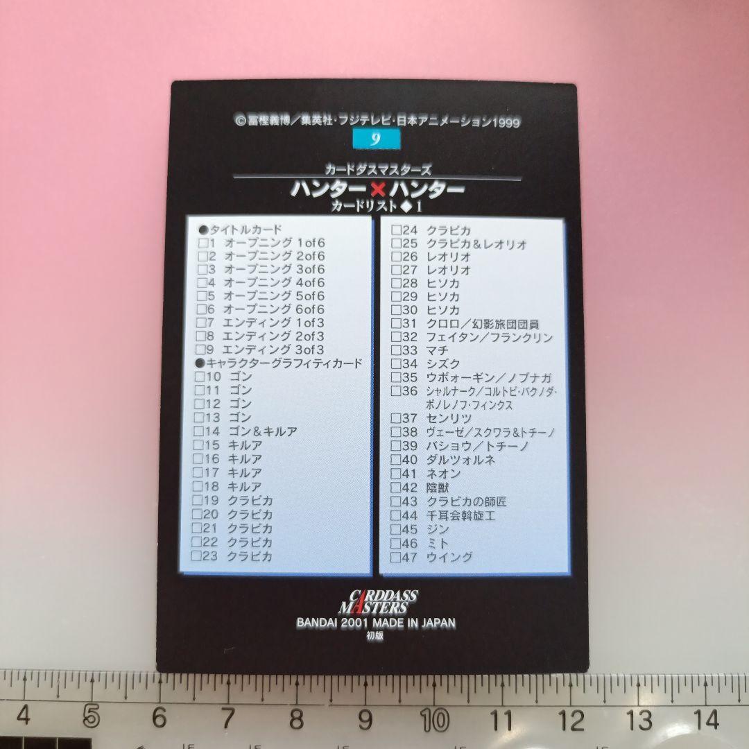 HUNTER×HUNTER 　初版　カードダスマスターズ　セット　2001