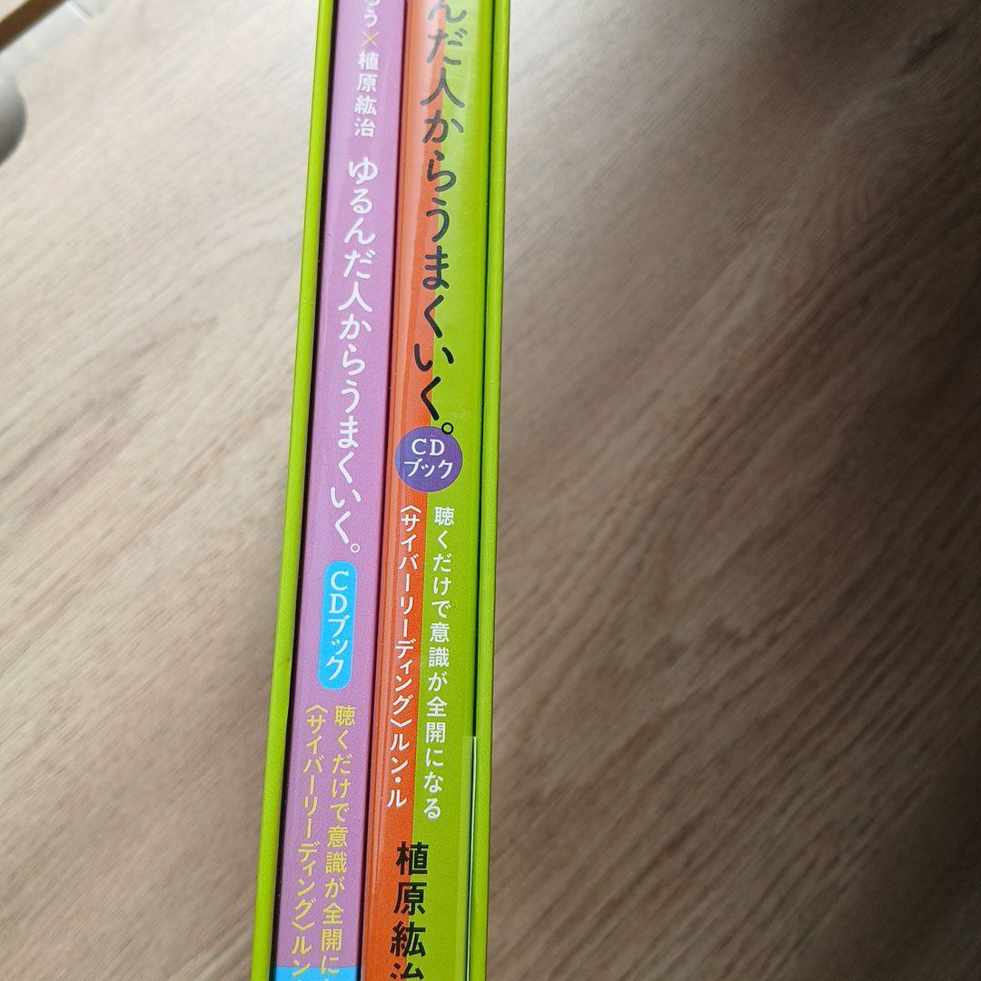 ゆるんだ人からうまくいく。CDブック　ひすいこたろう　植原紘治