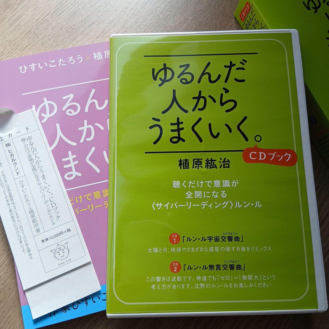ゆるんだ人からうまくいく。CDブック　ひすいこたろう　植原紘治