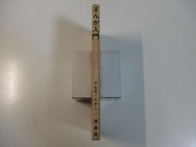 まんが入門 あなたのためのユーモア製造法 やなせたかし