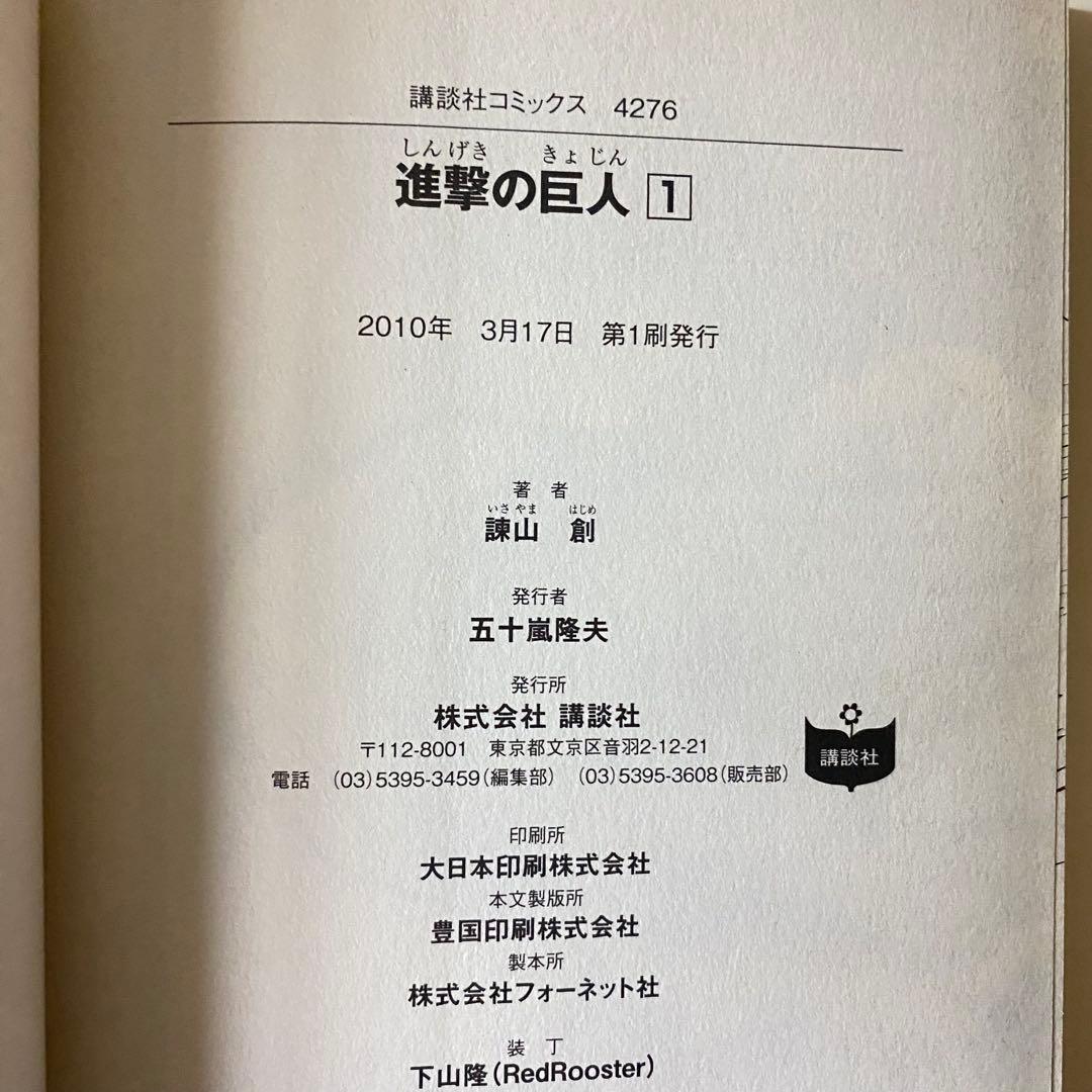 【初版】美品　進撃の巨人 1巻　帯付き　チラシ付き