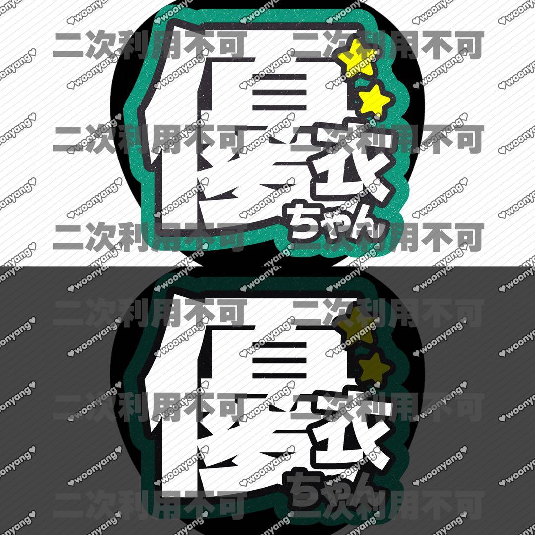 らっこちゃんページ♡0301ネームボード うちわ文字 連結文字 オーダー