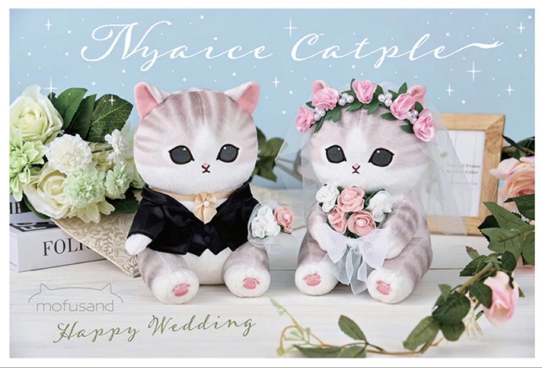 mofusand モフサンド　ウェディング　ぬいぐるみ　　完全受注品