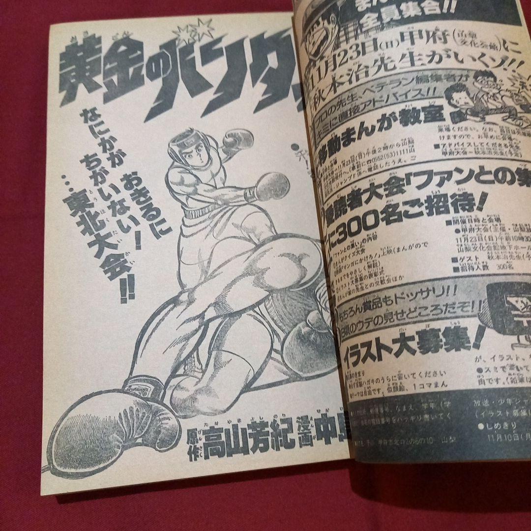 【当時物美品】週刊 少年 ジャンプ 1980年45号 漫画 アニメ