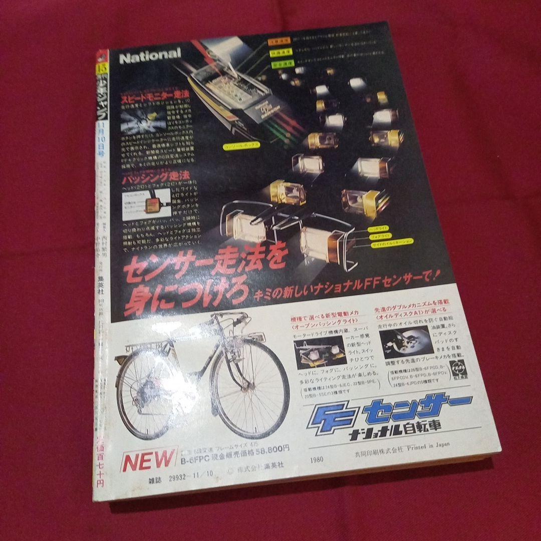 【当時物美品】週刊 少年 ジャンプ 1980年45号 漫画 アニメ