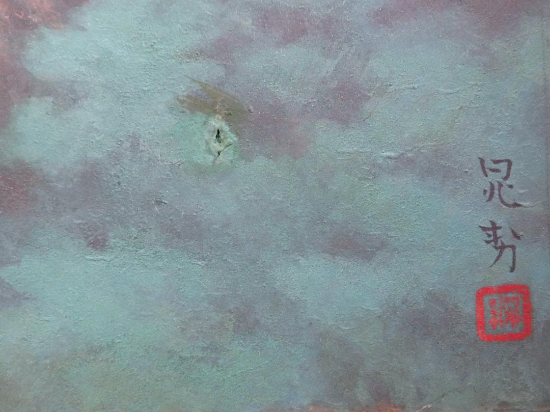 ◆   三輪晁勢　「六甲山」　日本画F10号　日本芸術院賞　師：堂本印象◆