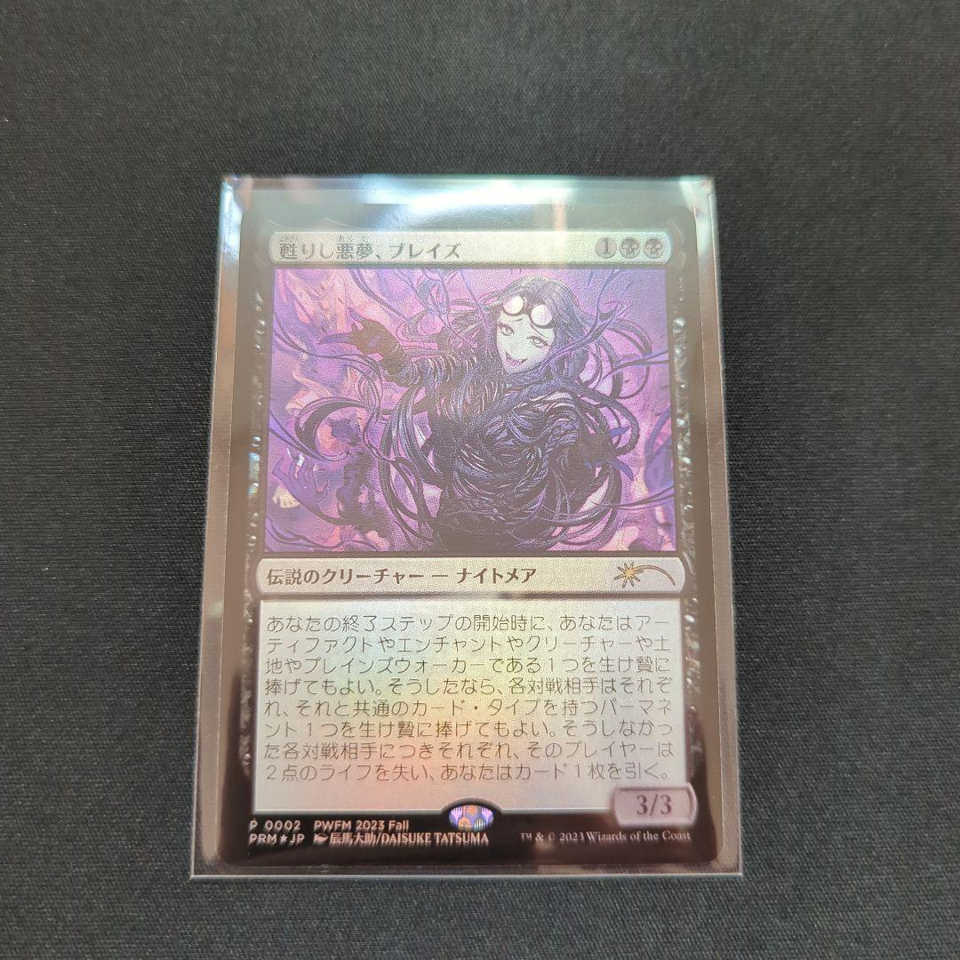 甦りし悪夢、ブレイズ　PWFMプロモ　日本語foil　１枚　A