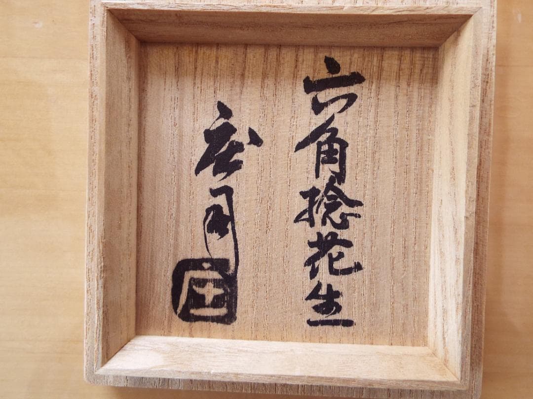 人間国宝浜田庄司の「六角捻花生 」 共箱