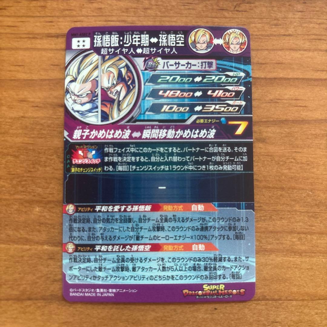 スーパードラゴンボールヒーローズ MM1-ASEC P 孫悟飯：少年期