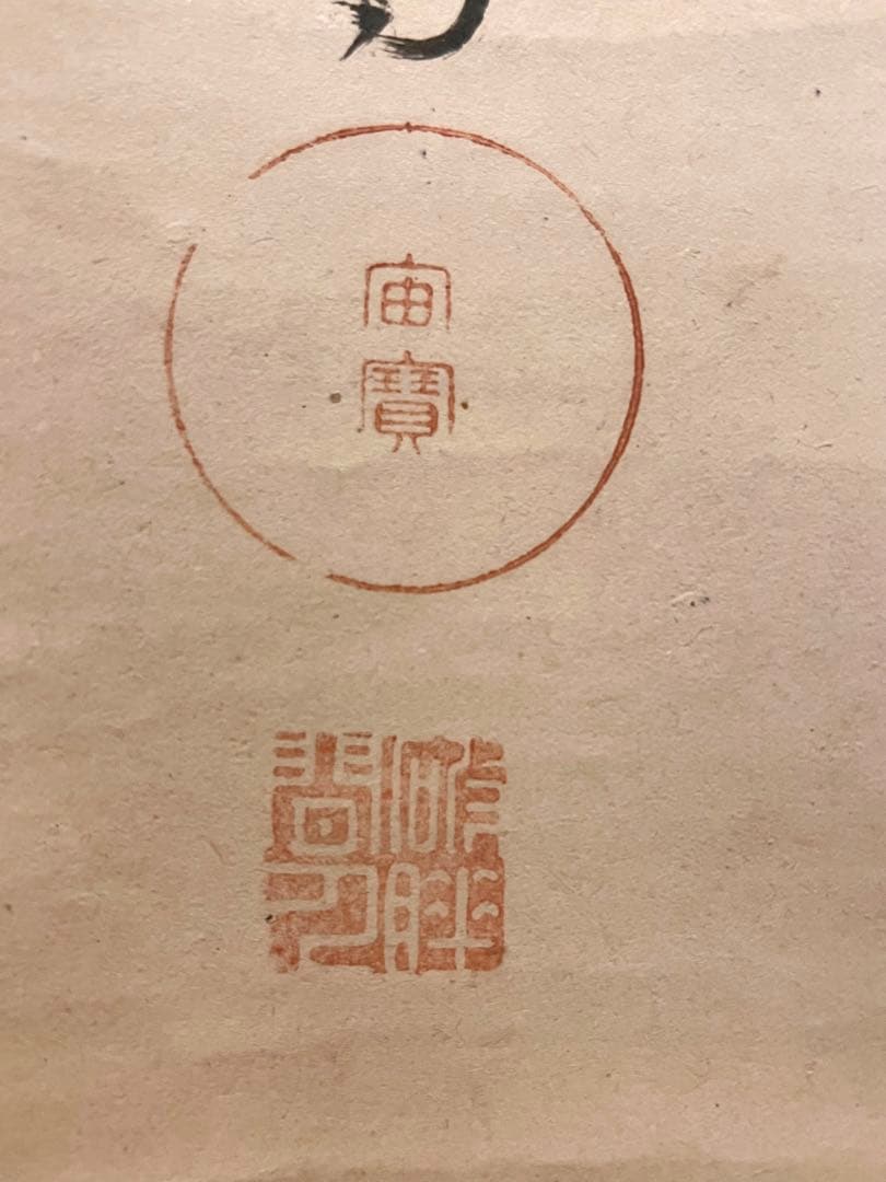 宙宝宗宇 松月 掛軸 掛け軸「喫茶去」書 直筆 臨済宗 大徳寺 茶掛 古美術