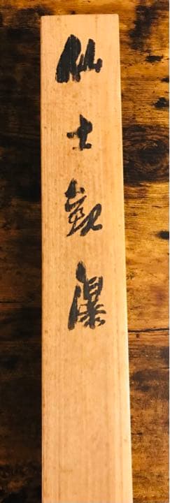 小村大雲　掛け軸