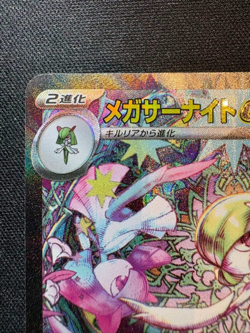 メガサーナイトex SAR HP360